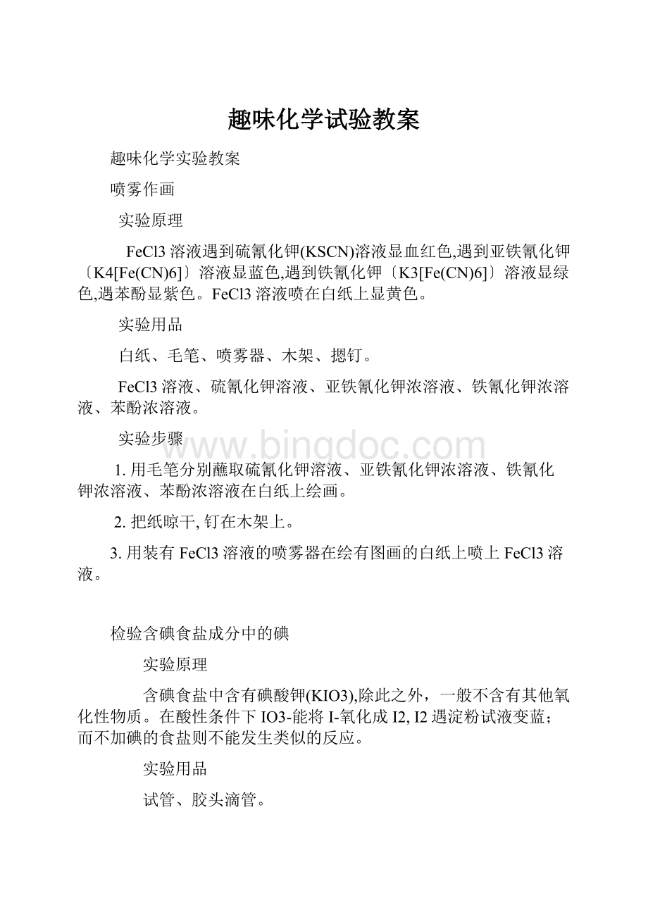 趣味化学试验教案.docx_第1页