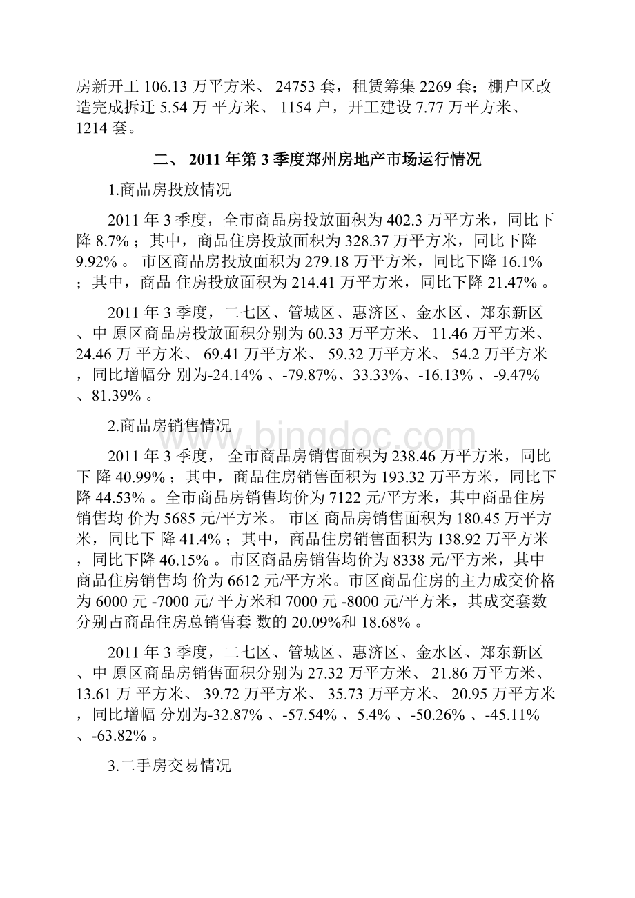 郑州市房地产市场运行情况及走势.docx_第3页