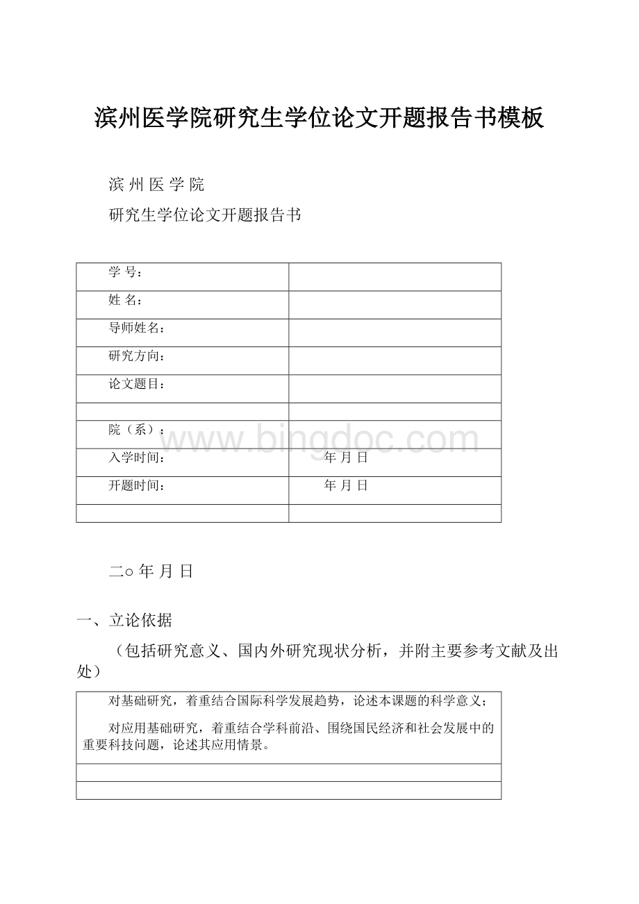 滨州医学院研究生学位论文开题报告书模板.docx