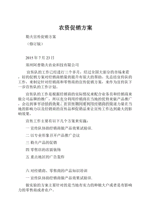 农资促销方案.docx