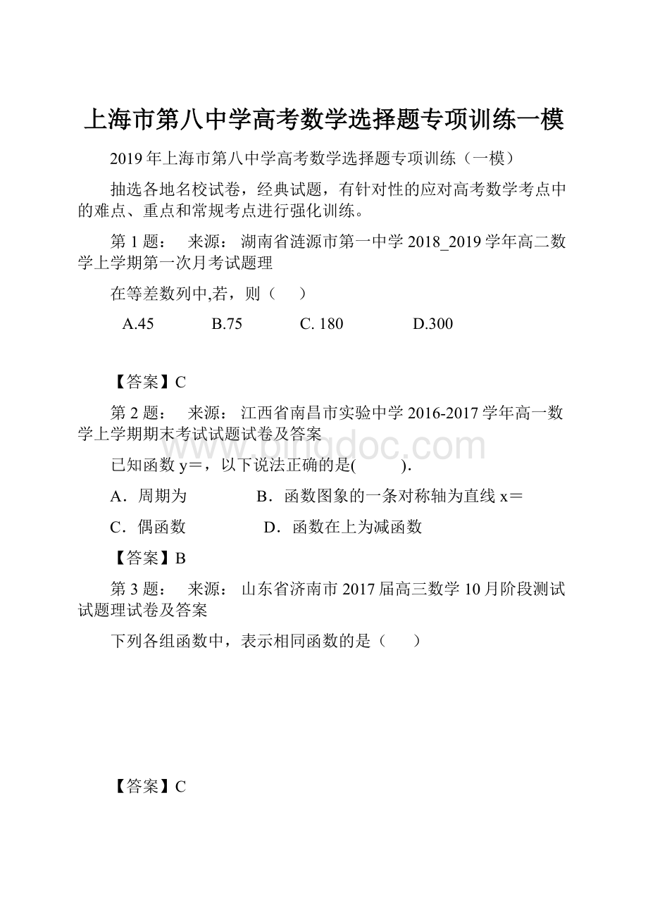 上海市第八中学高考数学选择题专项训练一模.docx_第1页