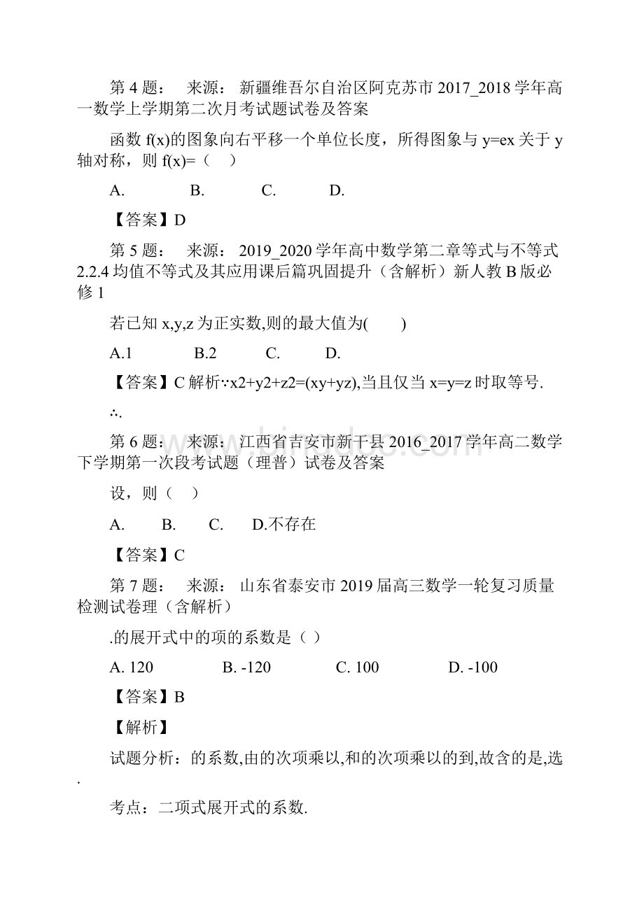 上海市第八中学高考数学选择题专项训练一模.docx_第2页