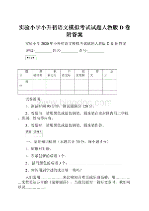 实验小学小升初语文模拟考试试题人教版D卷 附答案.docx