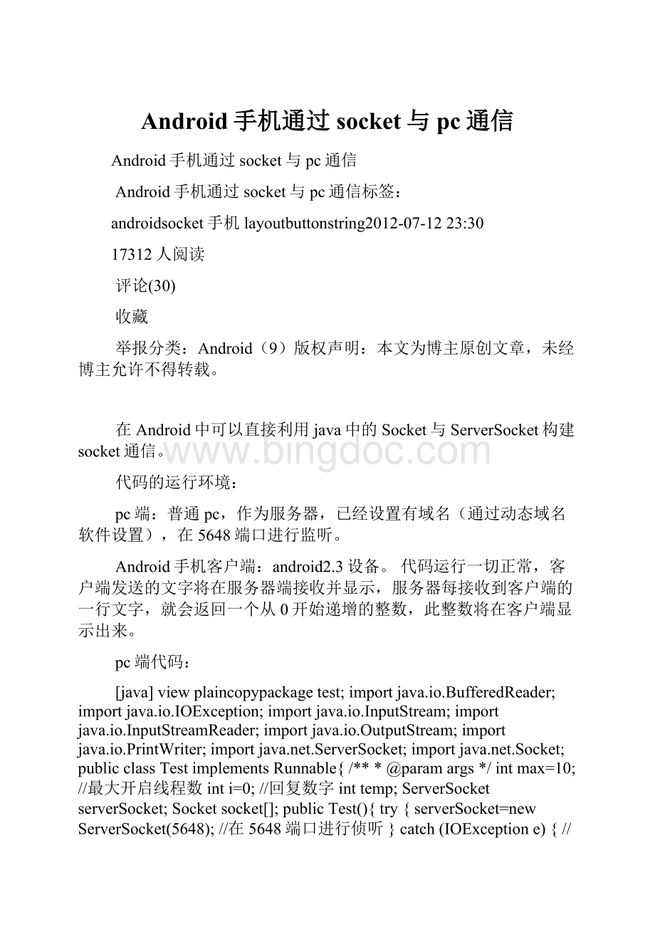 Android手机通过socket与pc通信.docx_第1页