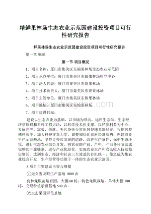 精鲜果林场生态农业示范园建设投资项目可行性研究报告.docx