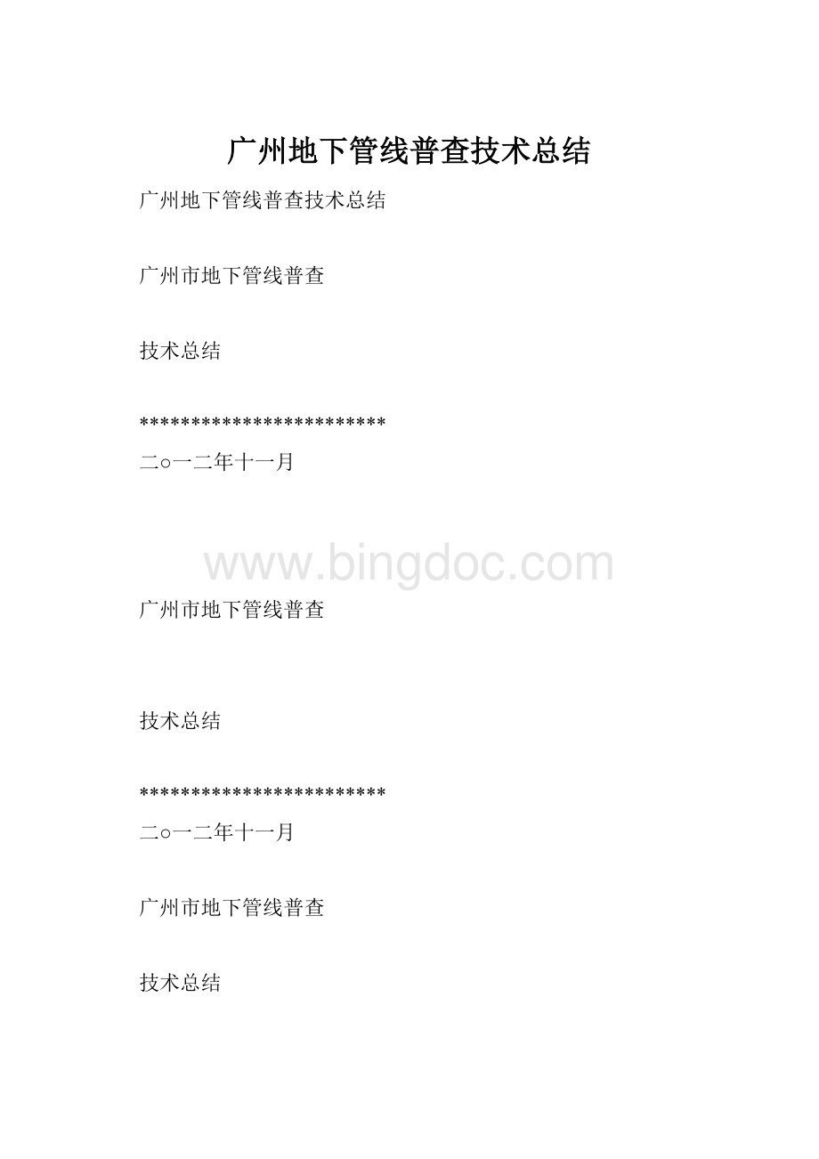广州地下管线普查技术总结.docx_第1页