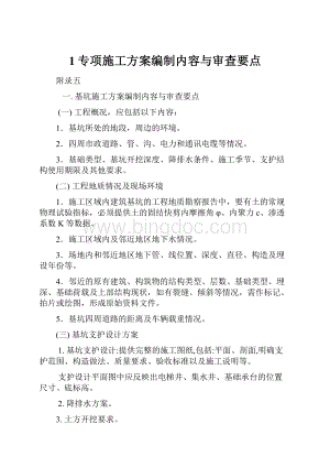 1专项施工方案编制内容与审查要点.docx