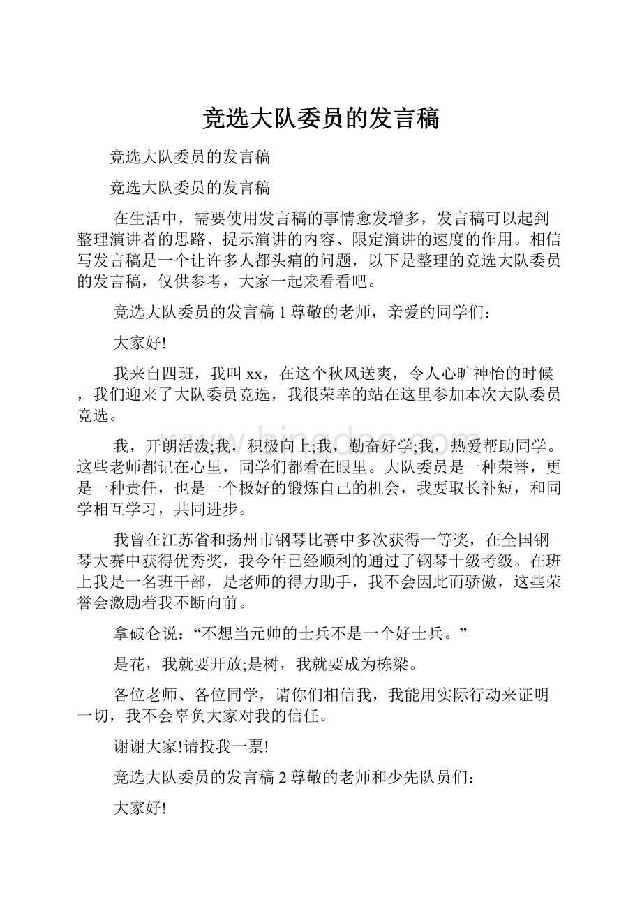 竞选大队委员的发言稿.docx_第1页