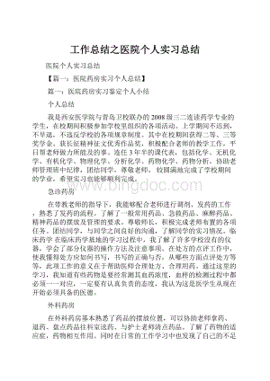 工作总结之医院个人实习总结.docx