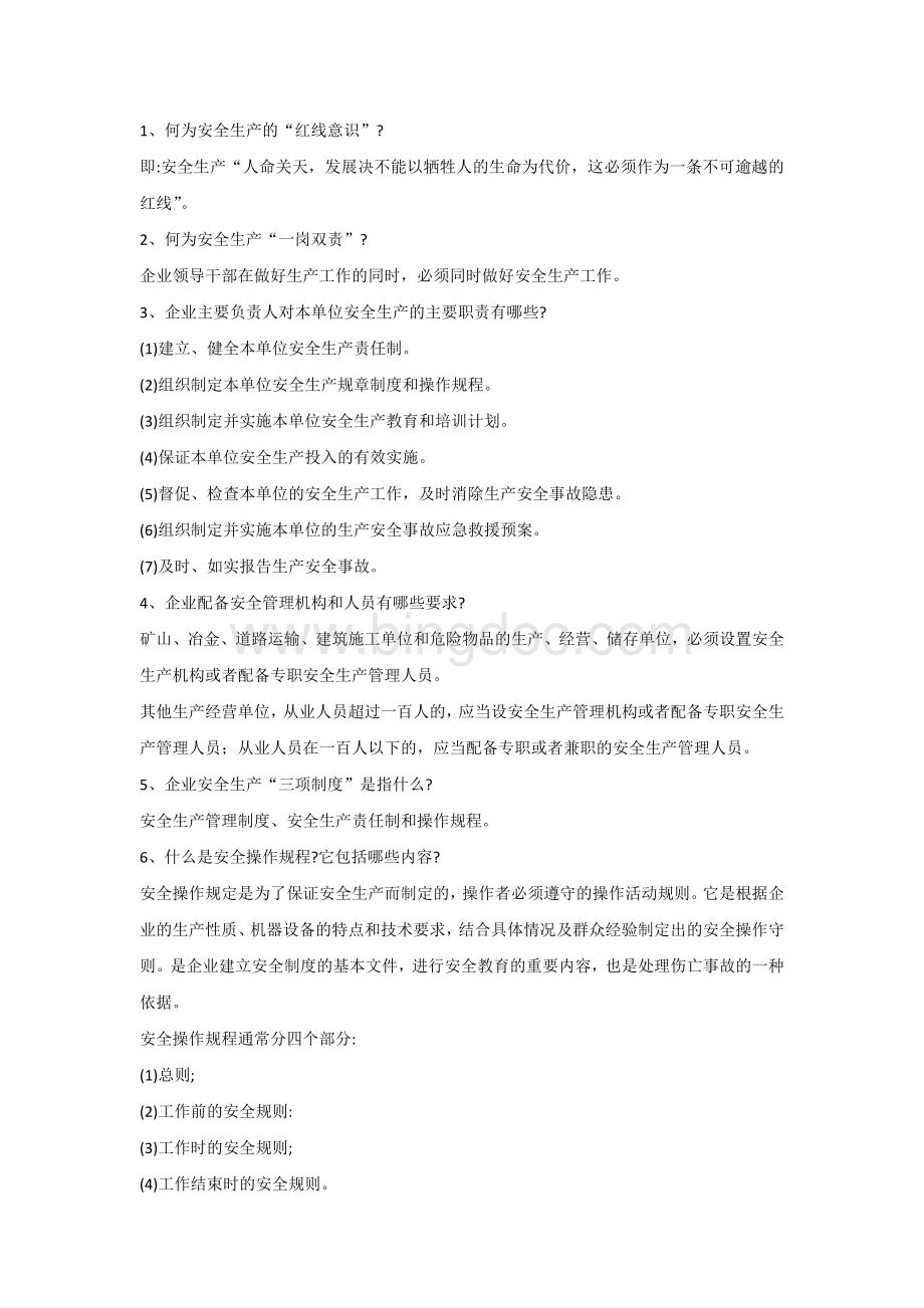 安全生产应知应会100题.docx