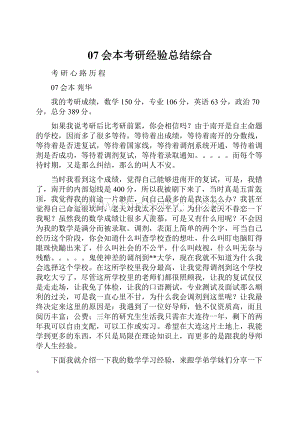 07会本考研经验总结综合.docx