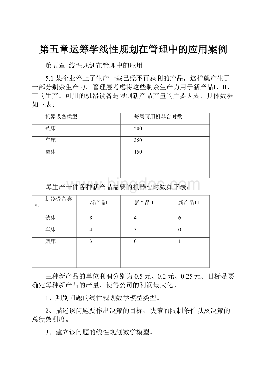 第五章运筹学线性规划在管理中的应用案例.docx