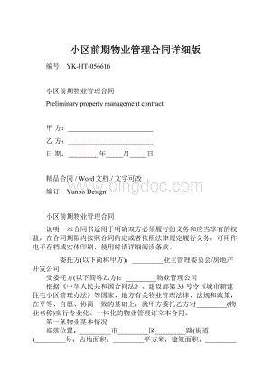 小区前期物业管理合同详细版.docx