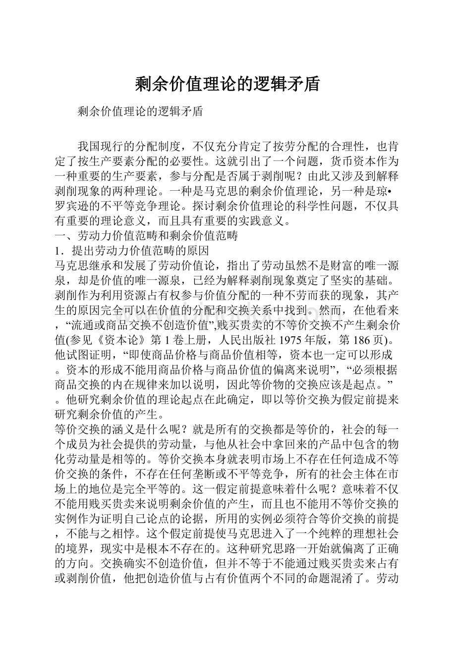 剩余价值理论的逻辑矛盾.docx_第1页