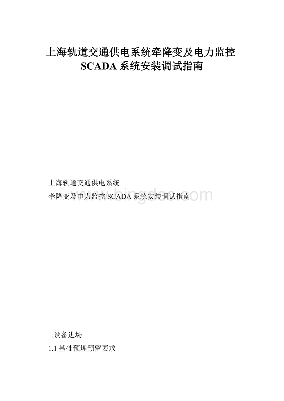 上海轨道交通供电系统牵降变及电力监控SCADA系统安装调试指南.docx
