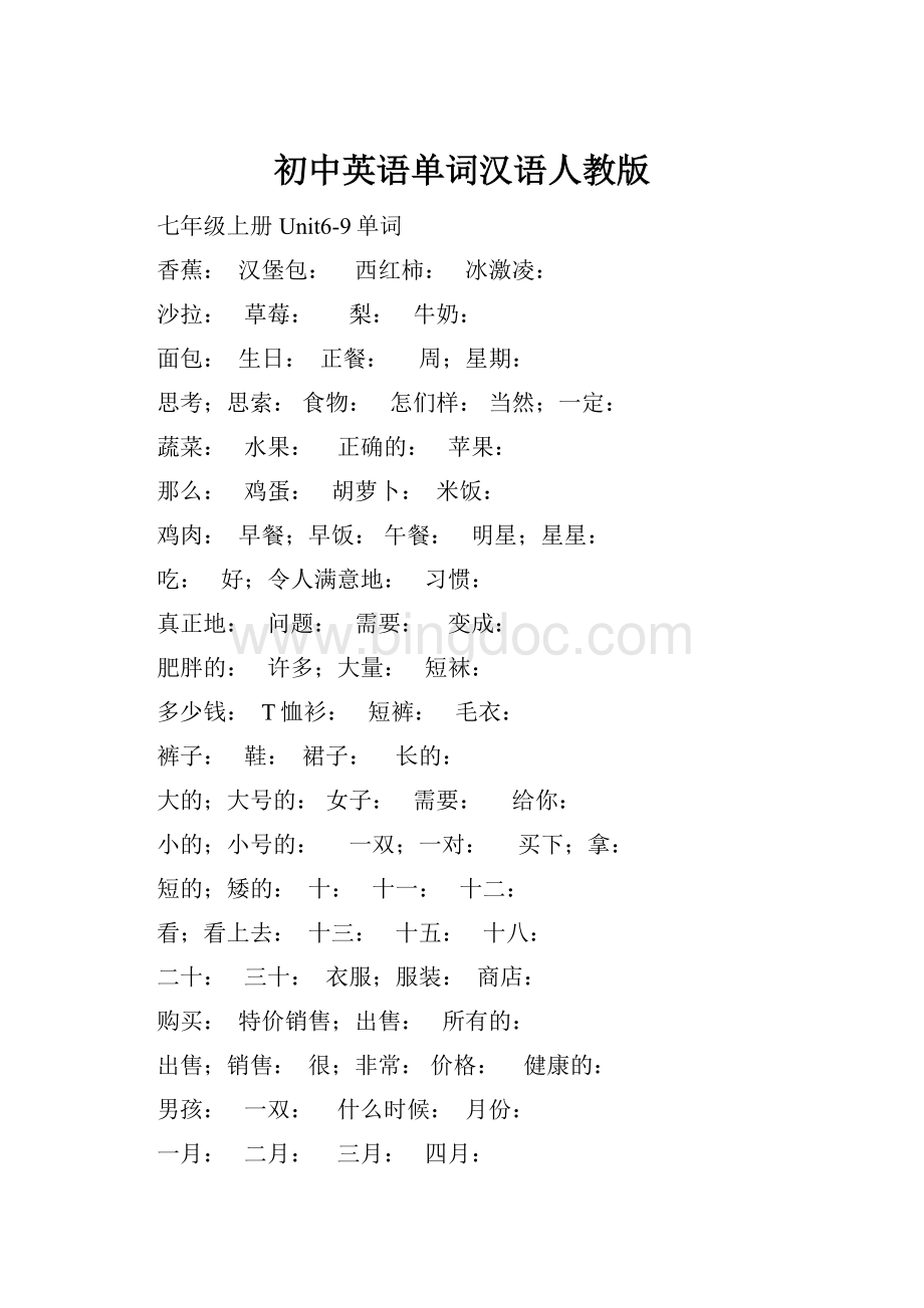 初中英语单词汉语人教版.docx_第1页