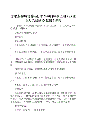 新教材部编道德与法治小学四年级上册4 少让父母为我操心 教案2课时.docx