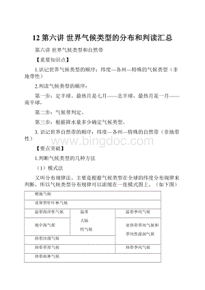 12第六讲世界气候类型的分布和判读汇总.docx