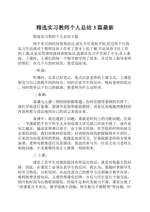 精选实习教师个人总结3篇最新.docx