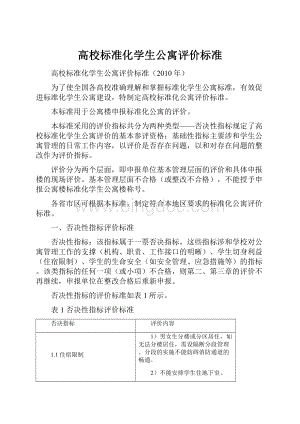 高校标准化学生公寓评价标准.docx