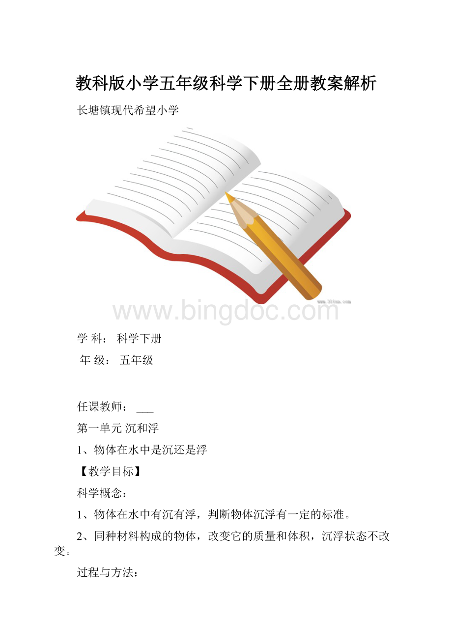 教科版小学五年级科学下册全册教案解析.docx