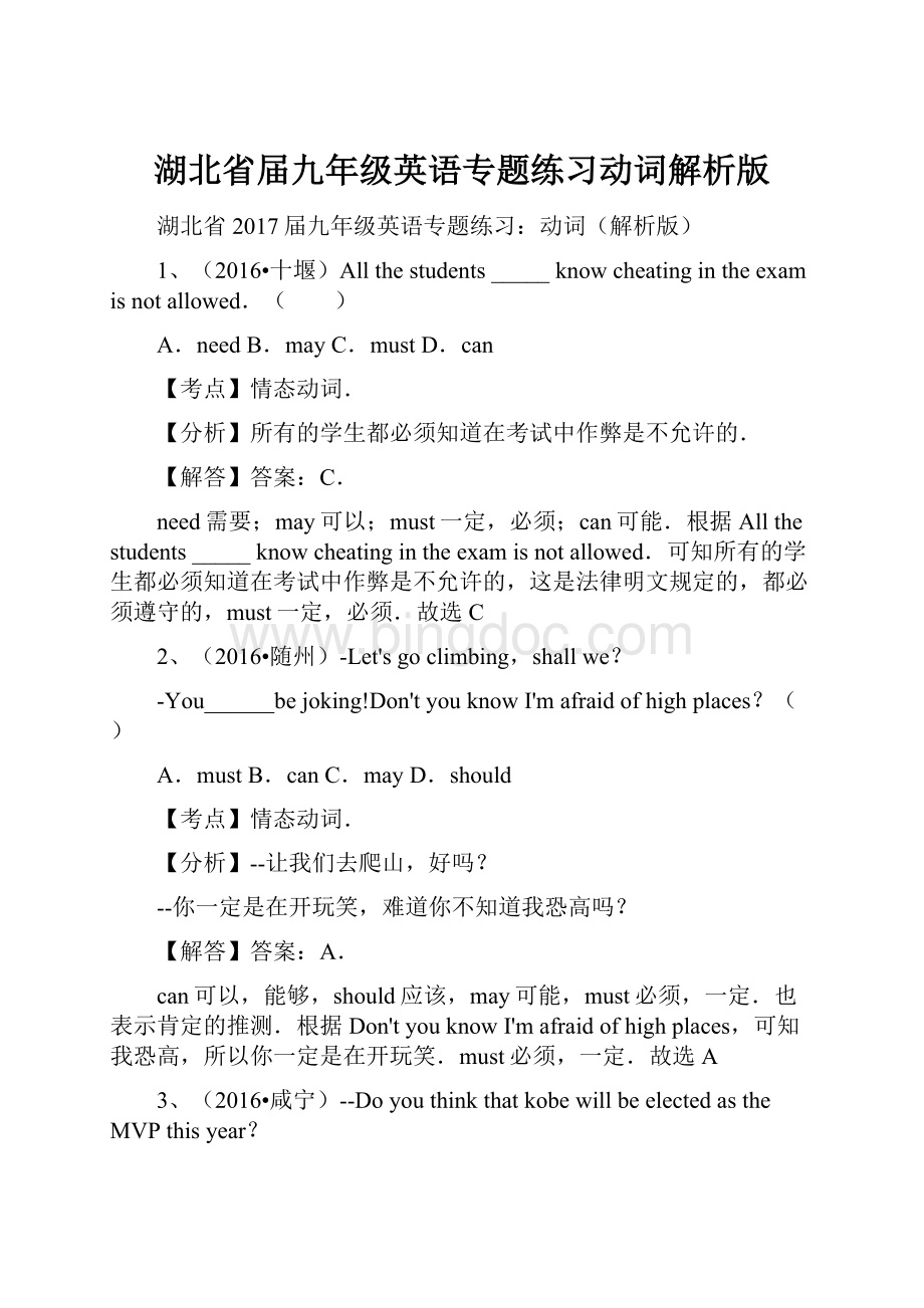 湖北省届九年级英语专题练习动词解析版.docx