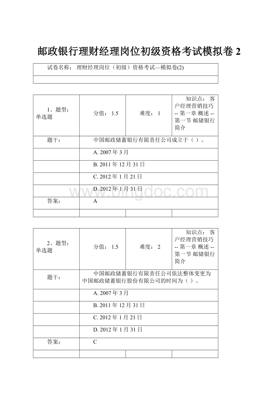 邮政银行理财经理岗位初级资格考试模拟卷2.docx_第1页