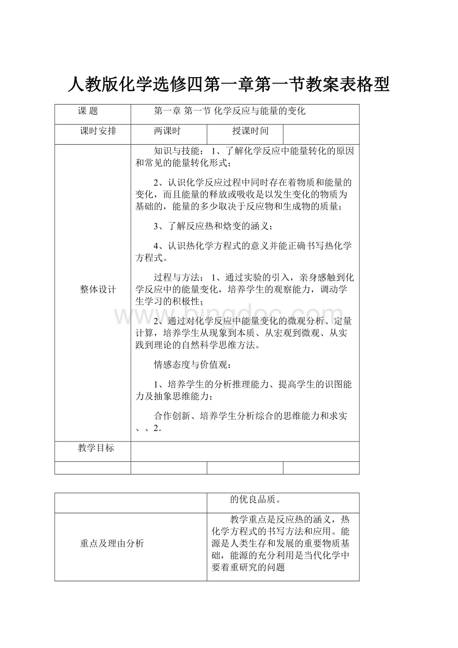 人教版化学选修四第一章第一节教案表格型.docx