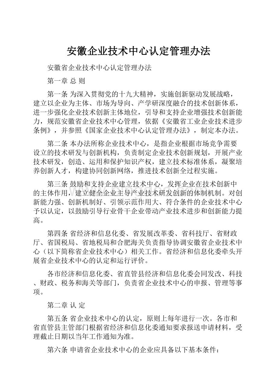 安徽企业技术中心认定管理办法.docx_第1页