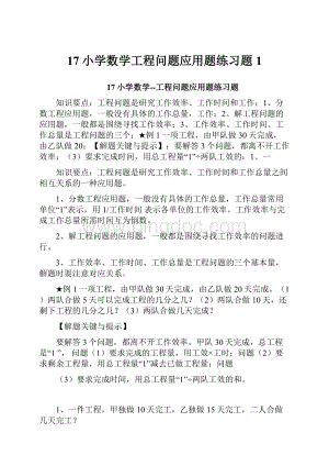 17小学数学工程问题应用题练习题1.docx