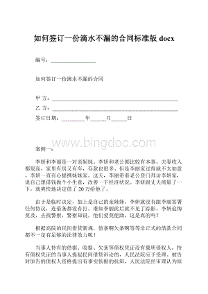 如何签订一份滴水不漏的合同标准版docx.docx