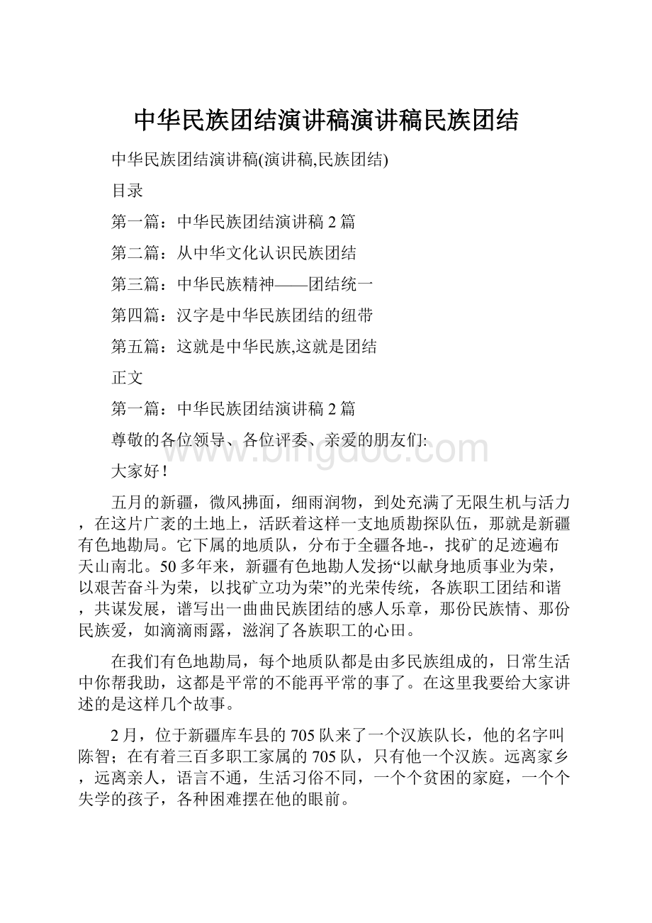 中华民族团结演讲稿演讲稿民族团结.docx_第1页