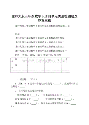 北师大版三年级数学下册四单元质量检测题及答案三篇.docx