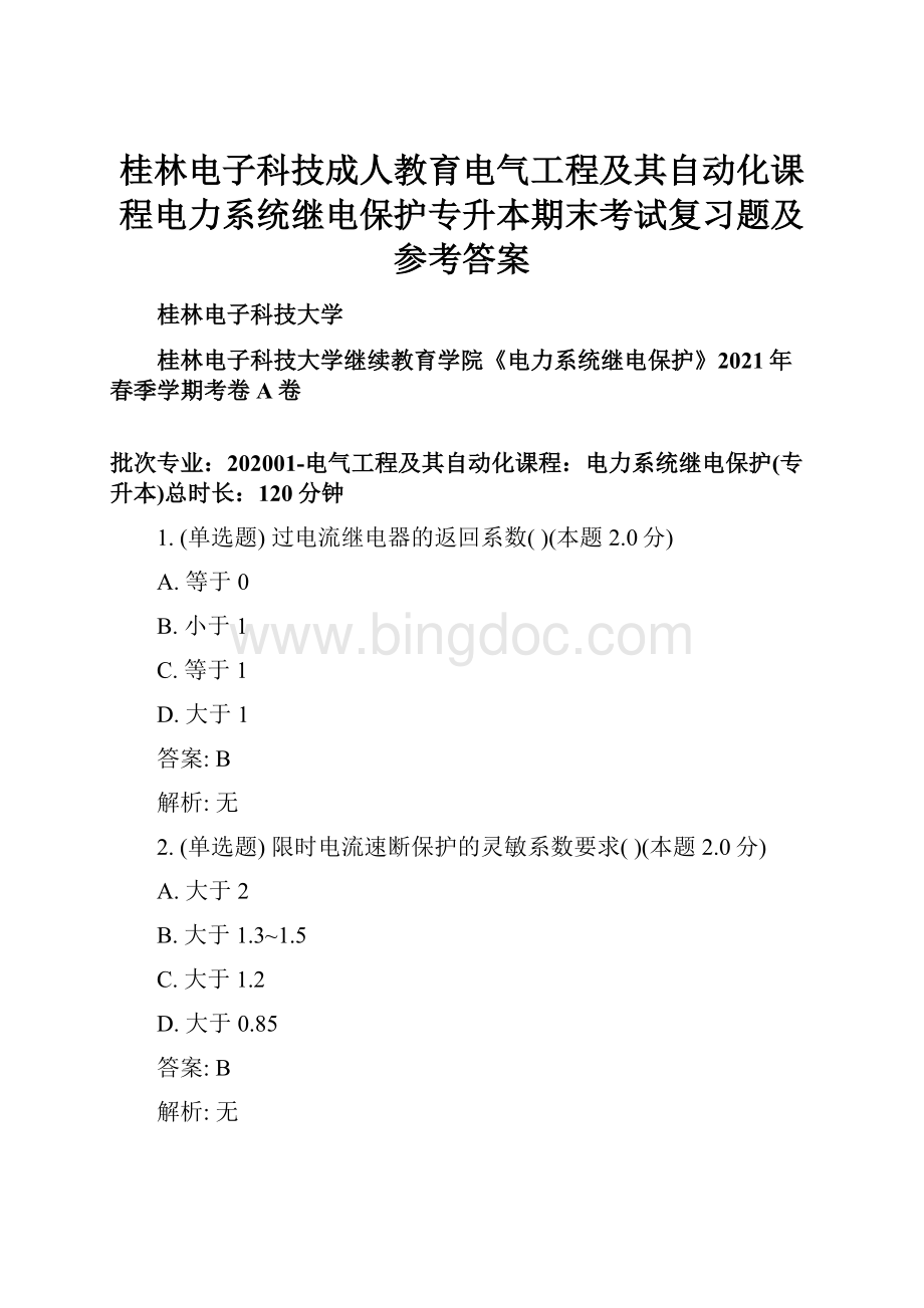 桂林电子科技成人教育电气工程及其自动化课程电力系统继电保护专升本期末考试复习题及参考答案.docx