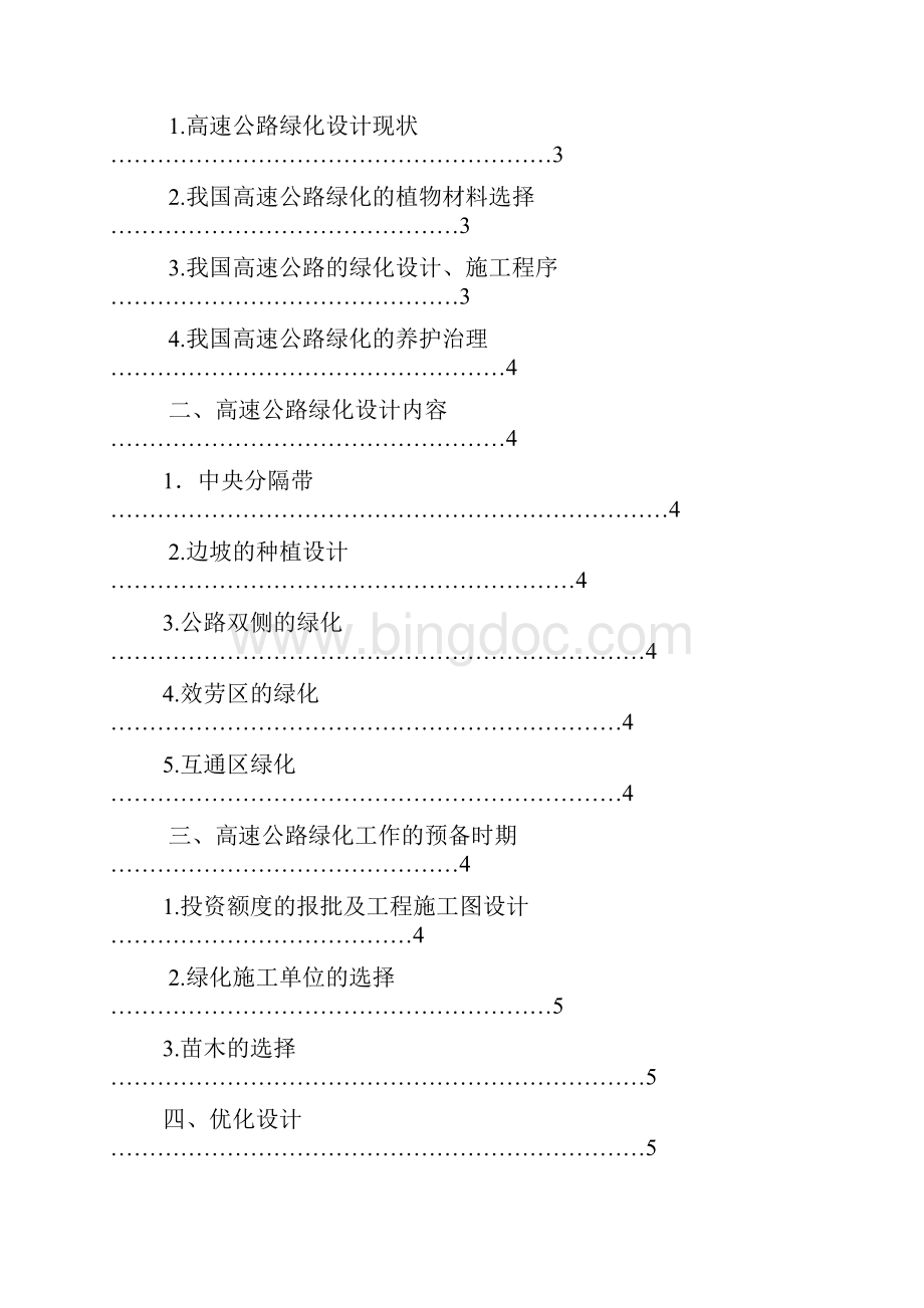 园林毕业论文浅析高速公路绿化生态防护设计.docx_第2页