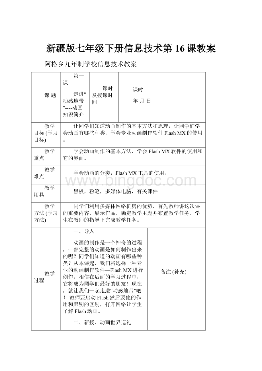 新疆版七年级下册信息技术第16课教案.docx