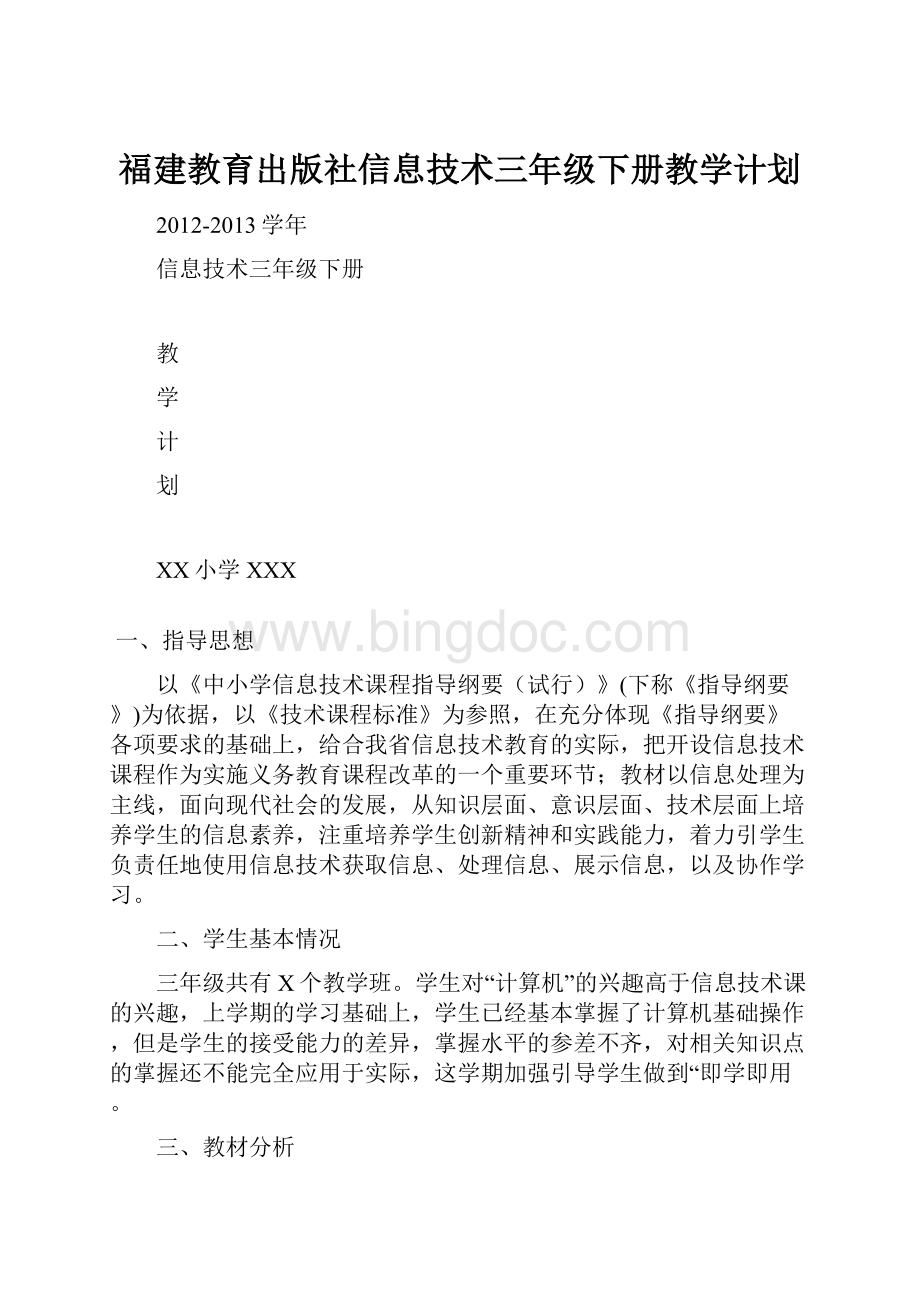 福建教育出版社信息技术三年级下册教学计划.docx_第1页