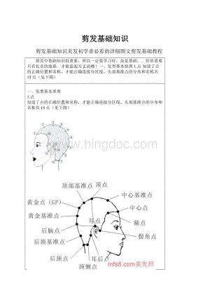 剪发基础知识.docx