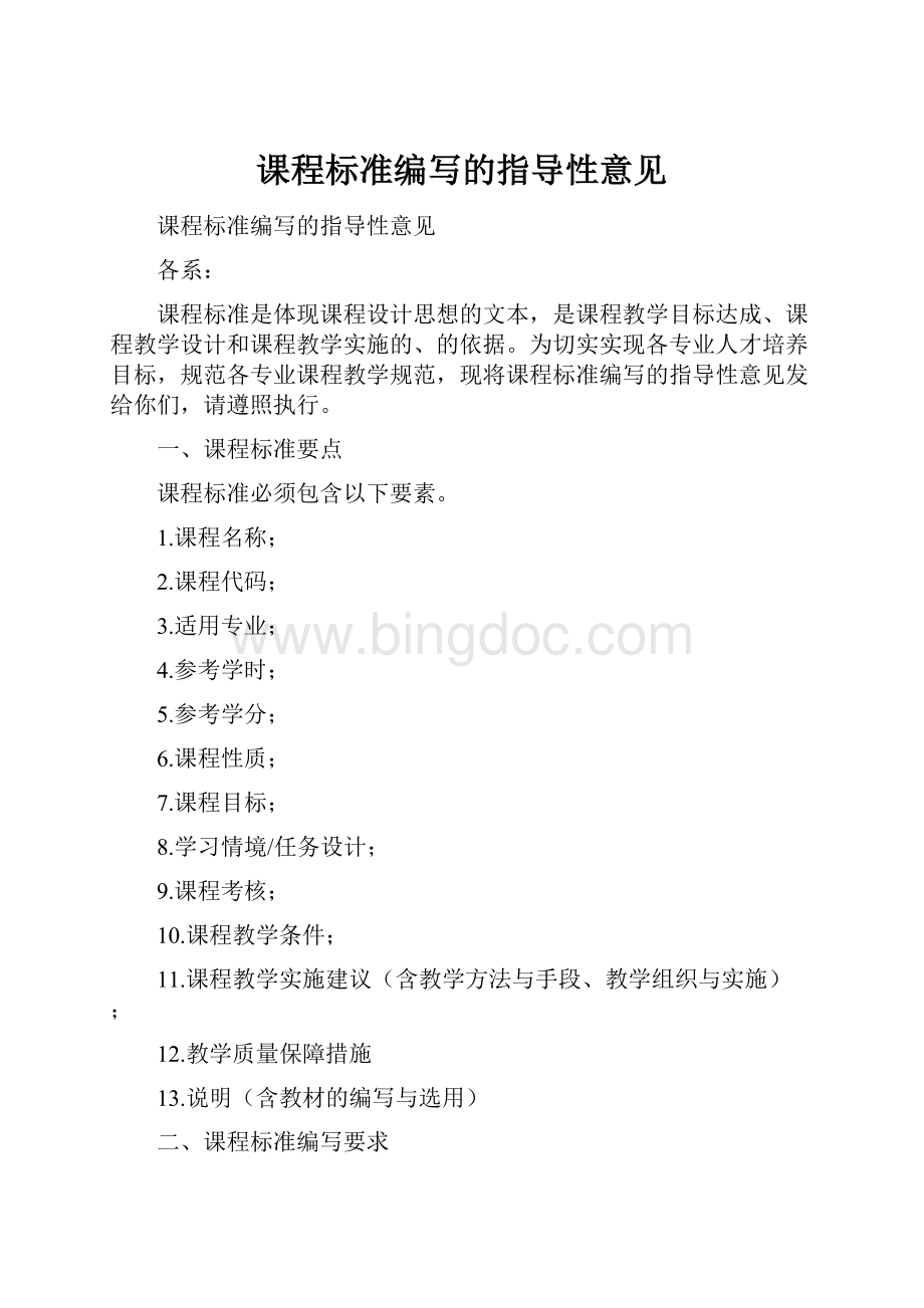 课程标准编写的指导性意见.docx