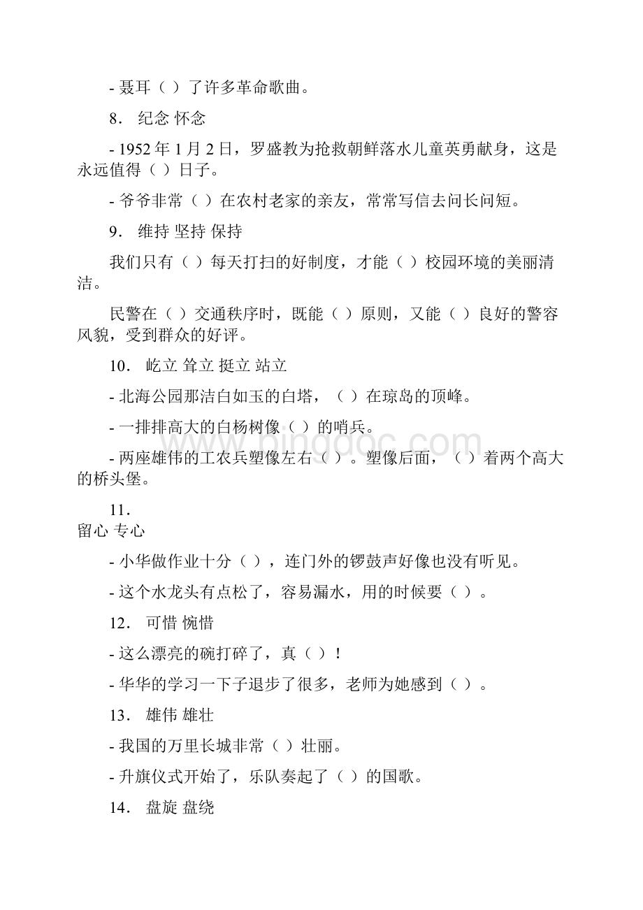 精选语文选词填空小学四年级.docx_第2页