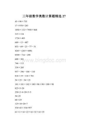 三年级数学奥数计算题精选27.docx