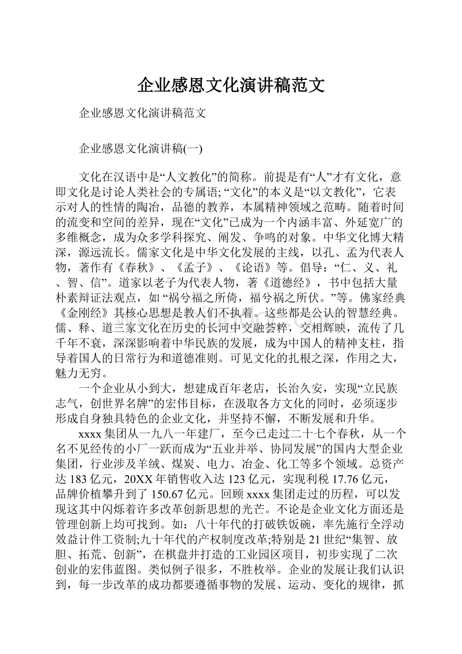 企业感恩文化演讲稿范文.docx_第1页