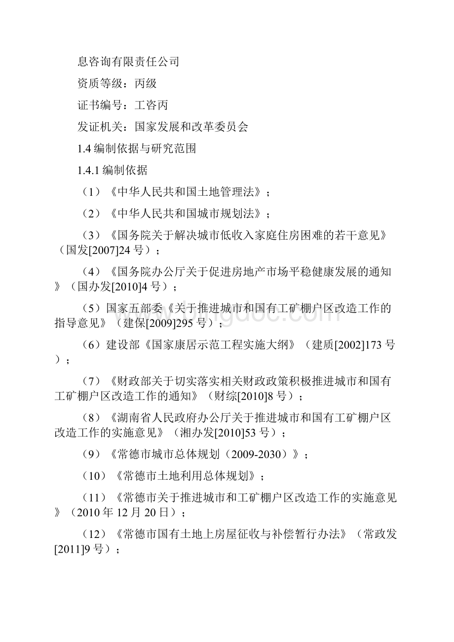 老城区棚户区改造建设可行性研究报告.docx_第2页