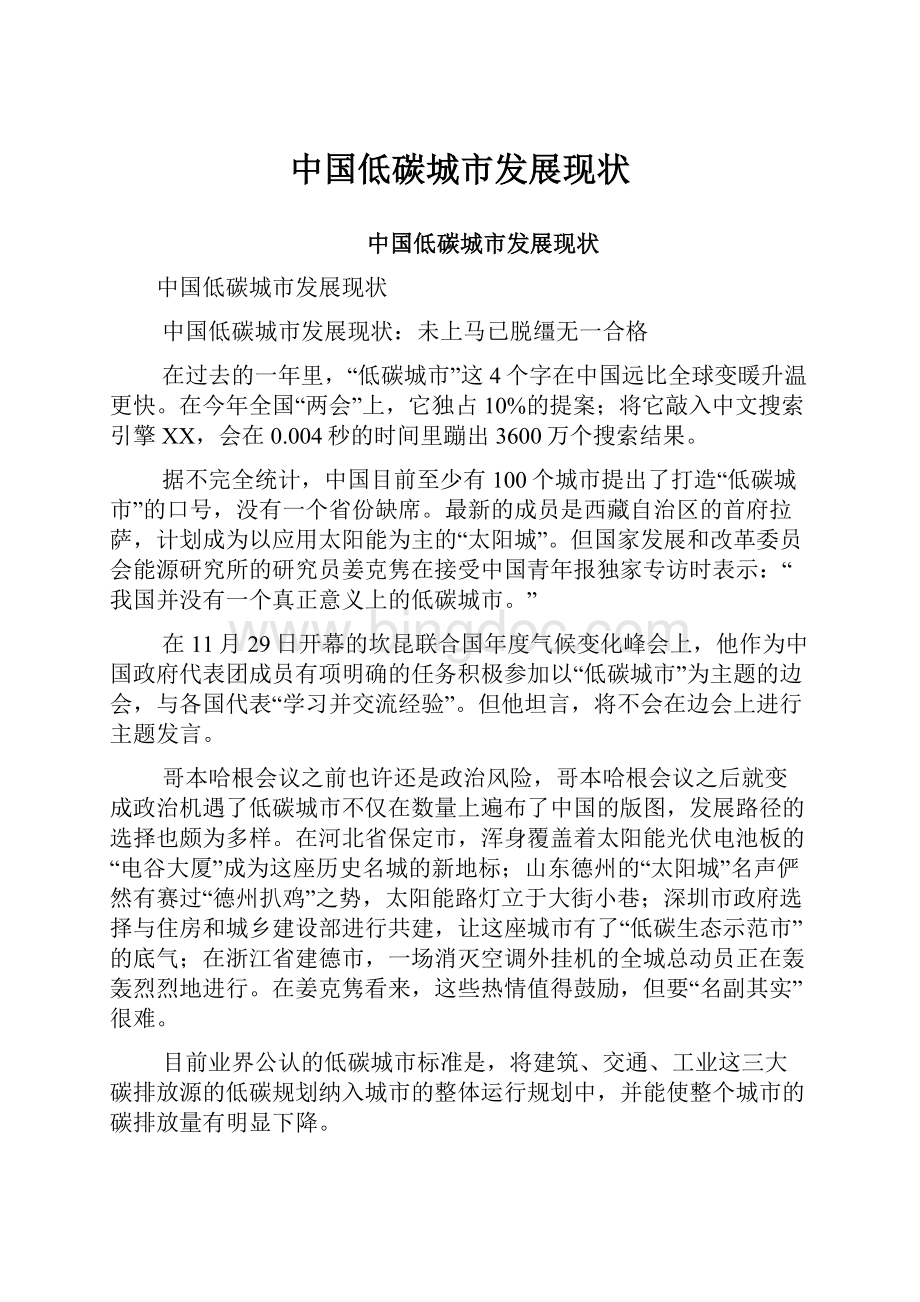 中国低碳城市发展现状.docx_第1页