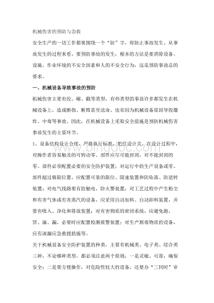 机械伤害的预防与急救.docx