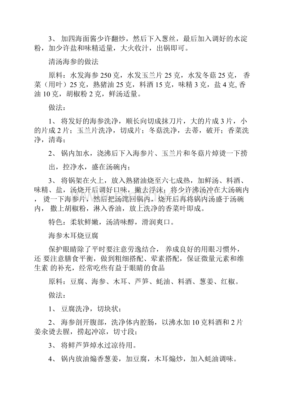 海参的家常做法大全.docx_第2页