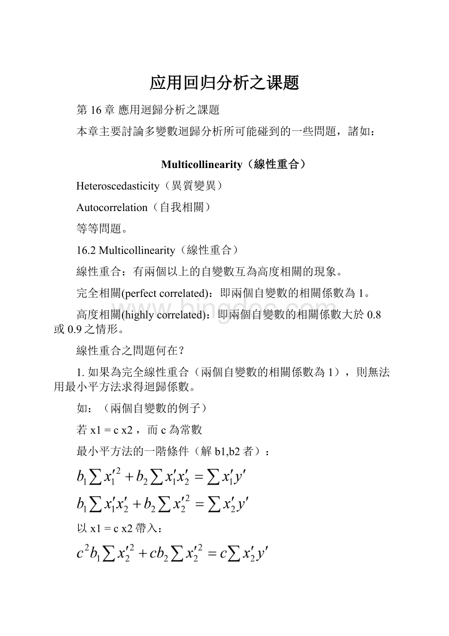 应用回归分析之课题.docx