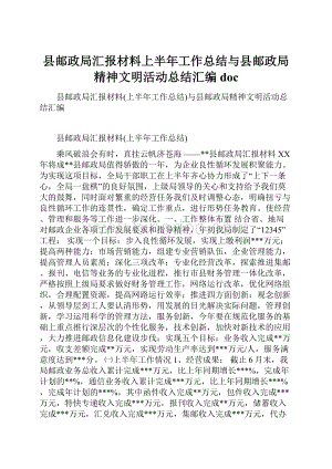 县邮政局汇报材料上半年工作总结与县邮政局精神文明活动总结汇编doc.docx