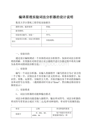 编译原理实验词法分析器的设计说明.docx