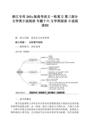 浙江专用202x版高考语文一轮复习 第三部分 文学类小说阅读 专题十六 文学类阅读 小说阅读Ⅲ.docx